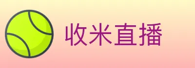 收米直播 logo